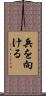 兵を向ける Scroll