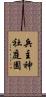 兵主神社庭園 Scroll
