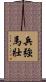 兵強馬壯 Scroll
