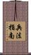 兵法指南 Scroll