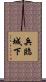 兵臨城下 Scroll
