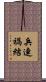 兵連禍結 Scroll