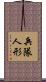 兵隊人形 Scroll