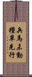 兵馬未動，糧草先行 Scroll