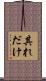 其れだけ Scroll