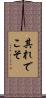 其れでこそ Scroll