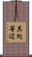 其処等辺 Scroll