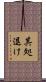 其処退け Scroll