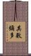 其數彌多 Scroll