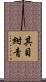 其目紺青 Scroll