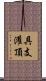 具支灌頂 Scroll