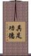具足功德 Scroll