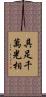 具足千萬光相 Scroll