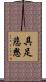 具足悲愍 Scroll