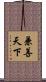 兼善天下 Scroll