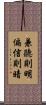 兼聽則明，偏信則暗 Scroll