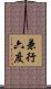 兼行六度 Scroll
