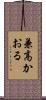 兼高かおる Scroll