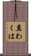 冀わくは Scroll