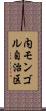 内モンゴル自治区 Scroll