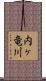 内ヶ竜川 Scroll