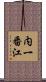 内一番江 Scroll