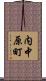 内中原町 Scroll