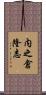 内之倉隆志 Scroll