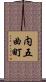 内五曲町 Scroll