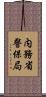 内務省警保局 Scroll