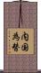 内国為替 Scroll