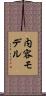 内容モデル Scroll