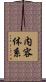 内容体系 Scroll
