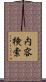 内容検索 Scroll