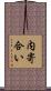 内寄合い Scroll