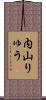 内山りゅう Scroll