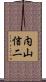 内山信二 Scroll
