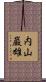 内山巌雄 Scroll