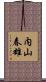 内山春雄 Scroll