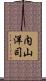 内山洋司 Scroll