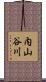 内山谷川 Scroll