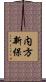 内方新保 Scroll
