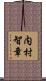内村智章 Scroll