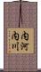 内河内川 Scroll