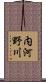 内河野川 Scroll