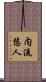 内流悠人 Scroll