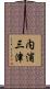 内浦三津 Scroll