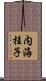 内海桂子 Scroll