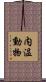 内温動物 Scroll