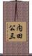 内田公三 Scroll